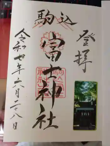 駒込富士神社の御朱印 2025年06月