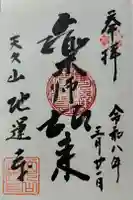 地運寺の御朱印