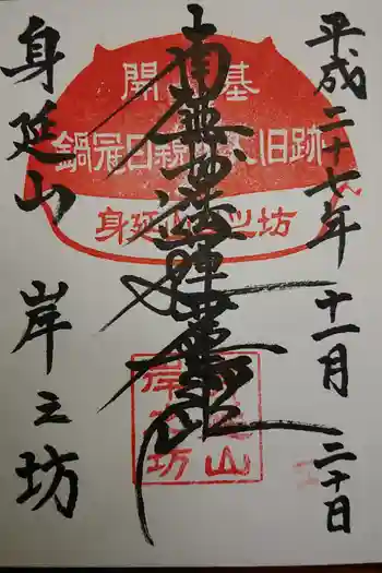 岸之坊の御朱印 2020年11月