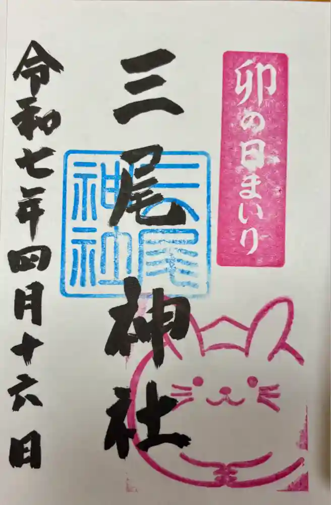三尾神社の御朱印