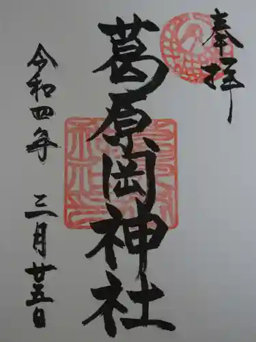 葛原岡神社の御朱印