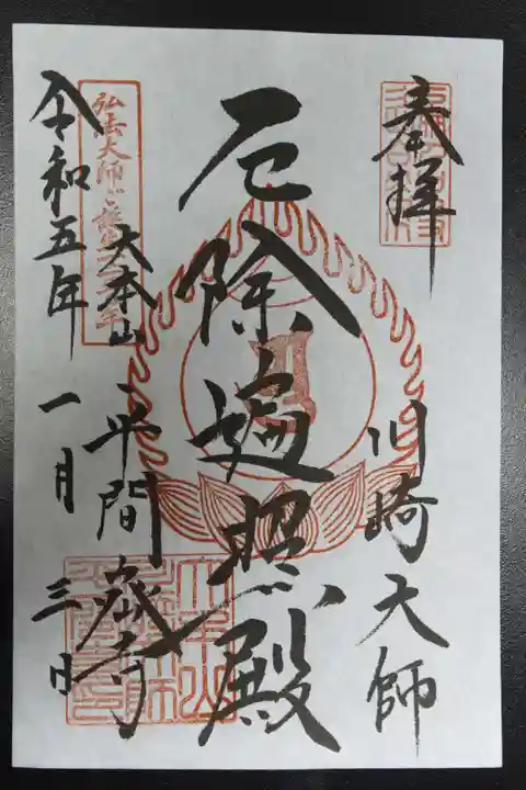 川崎大師(平間寺)の御朱印