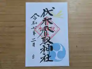 伏木香取神社の御朱印 2025年02月01日(土)〜(2025年01月12日(日) 16時25分42秒投稿)