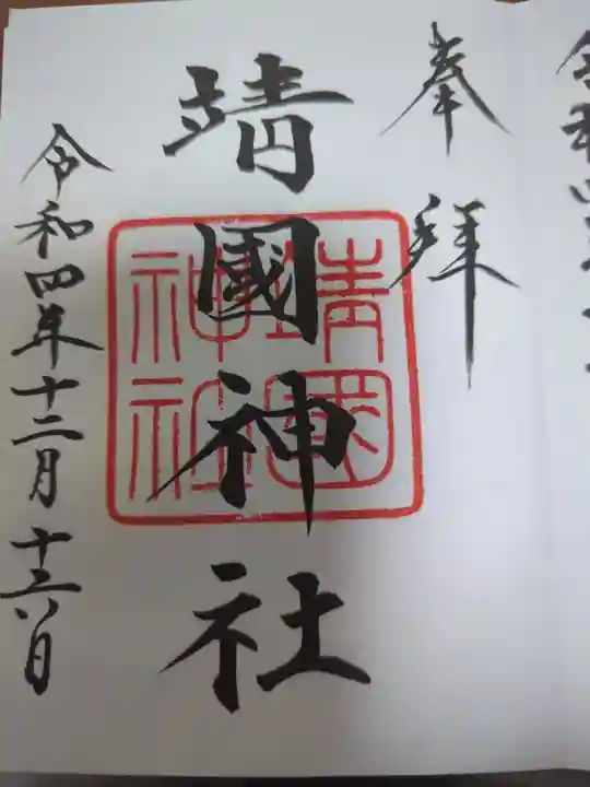 靖國神社の御朱印