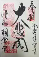 清水寺朝倉堂の御朱印