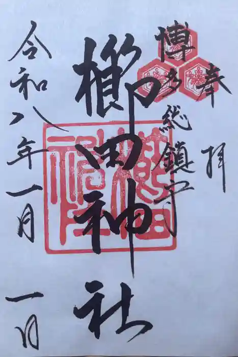 櫛田神社の御朱印