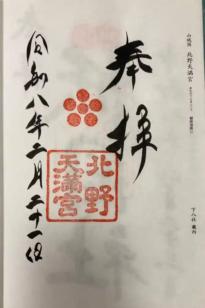 北野天満宮の御朱印