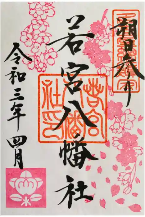 若宮八幡社の御朱印