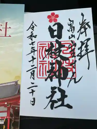 日枝神社(富山県)