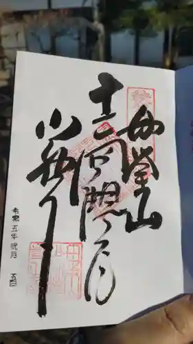 少林寺の御朱印