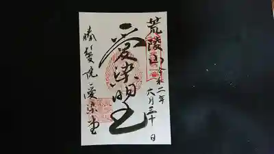 西国愛染霊場第一番