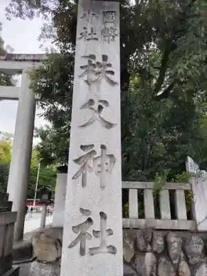 秩父神社のその他建物