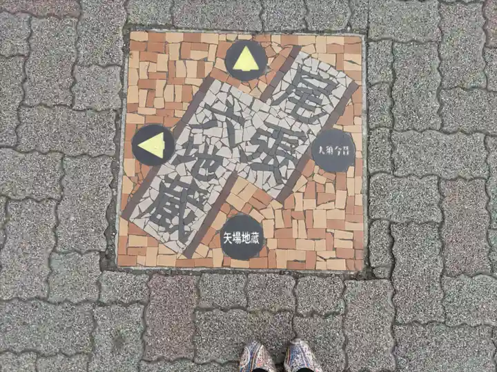 清浄寺(矢場地蔵)の周辺