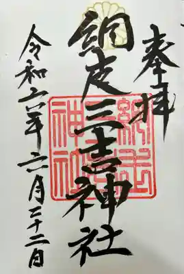 網走三吉神社の御朱印