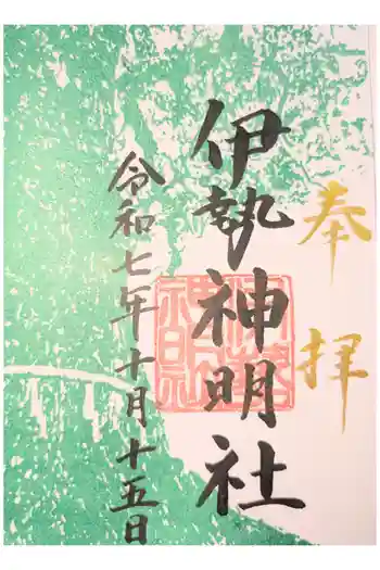 伊勢神明社の御朱印