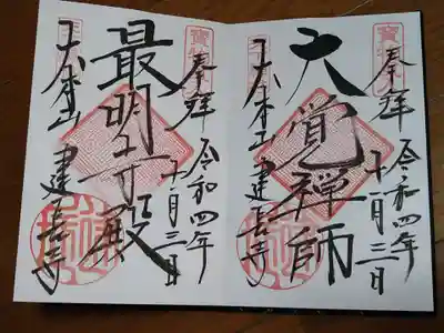 開山大覚禅師と開基北条時頼の御朱印です。