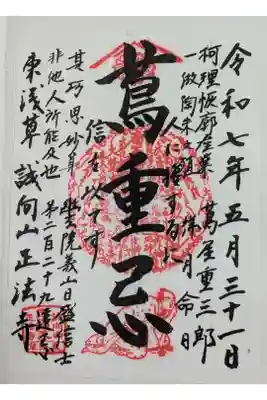 正法寺の御朱印