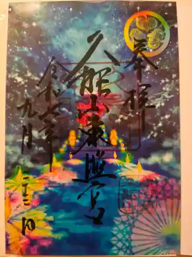 久能山東照宮の御朱印