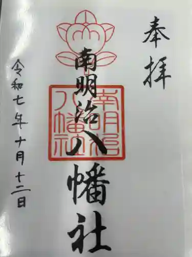 南明治八幡社(愛知県)