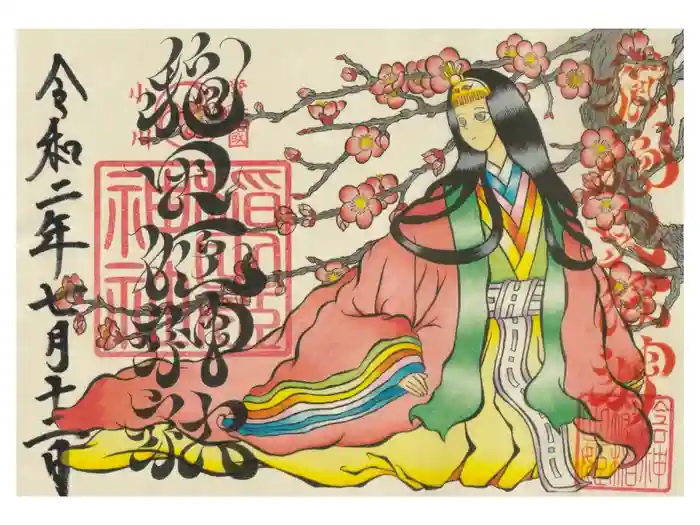 素鵞神社の御朱印