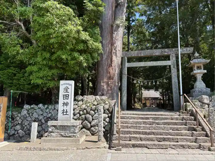 産田神社(三重県)