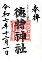 徳持神社の御朱印