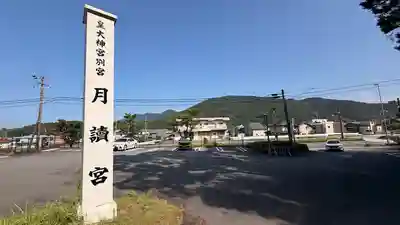 月讀宮（皇大神宮別宮）(三重県)