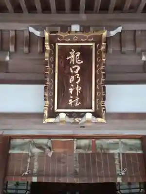 龍口明神社(神奈川県)