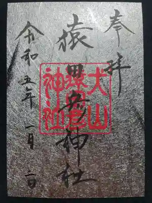 猿田彦神社の御朱印