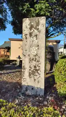 八幡宮(静岡県)