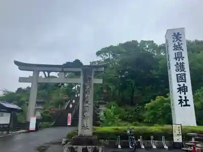 茨城縣護國神社の{uncategorized: "未分類", other: "その他", undefined: "問題あり", building: "その他建物", grave: "お墓", sacred_gate: "鳥居", guardian: "狛犬", statue: "像", buddha: "仏像", history: "歴史", nature: "自然", garden: "庭園", animal: "動物", pagoda: "塔", temizu: "手水舎", mountain_gate: "山門・神門", sanctuary: "本殿・本堂", subordinate: "末社・摂社", art: "芸術", scenery: "景色", jizo: "地蔵", ema: "絵馬", goshuin: "御朱印", omikuji: "おみくじ", items: "授与品その他", amulet: "お守り", goshuincho: "御朱印帳", eats: "食事", festival: "お祭り", votive_dance: "神楽", shichigosan: "七五三参", wedding: "結婚式", experience: "体験その他", initially: "初詣", around: "周辺", anti_infection: "感染症対策"}