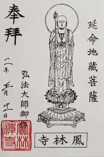 鳳林寺の御朱印 2020年05月