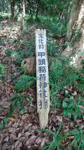 甲頭稲荷神社の建物その他