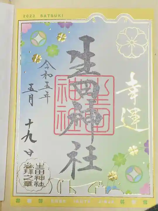 生田神社(兵庫県)