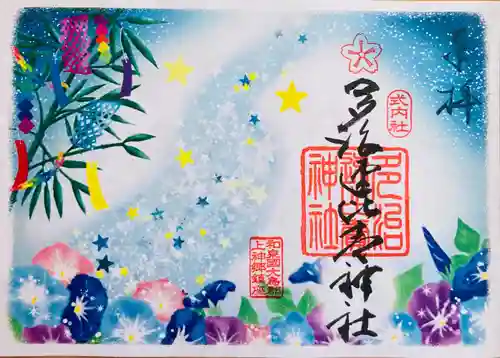 多治速比売神社の御朱印