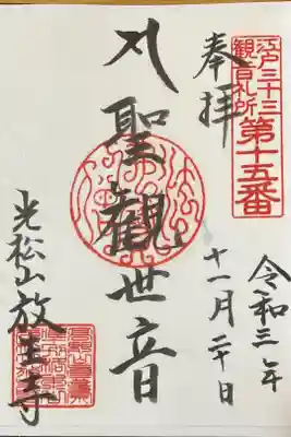 江戸三十三観音札所第十五番
聖観世音の御朱印500円