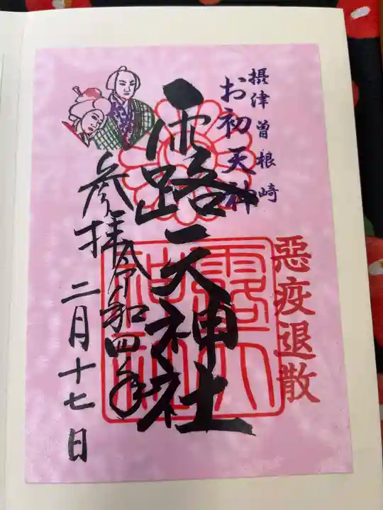 露天神社(お初天神)の御朱印