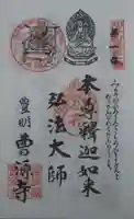 曹源寺の御朱印
