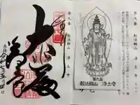 浄土寺の御朱印