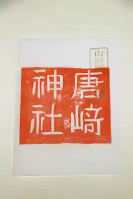 境内社 唐﨑神社の『川裾祭限定ご朱印』