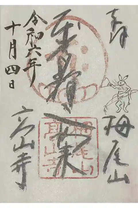 鳥獣戯画本作成の返礼で届いた書き置き御朱印です。
何処かで縁を作って参拝したいと思います。