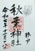 秋葉神社の御朱印
