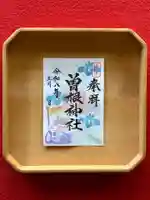 曽根神社の御朱印