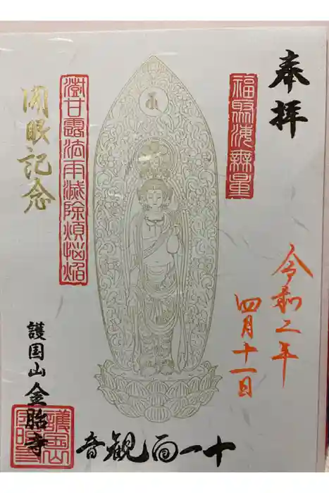 金胎寺の御朱印