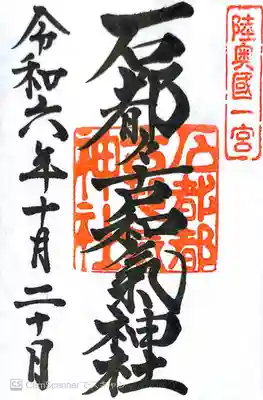 石都々古和気神社(福島県)