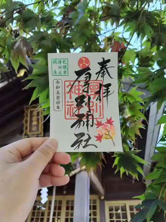 厚別神社の御朱印