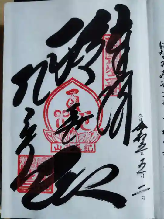 金剛宝寺(紀三井寺)(和歌山県)