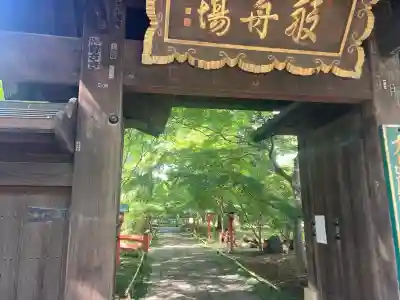 淨眞寺(東京都)