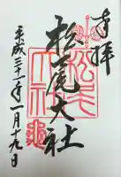 松尾大社(京都府)