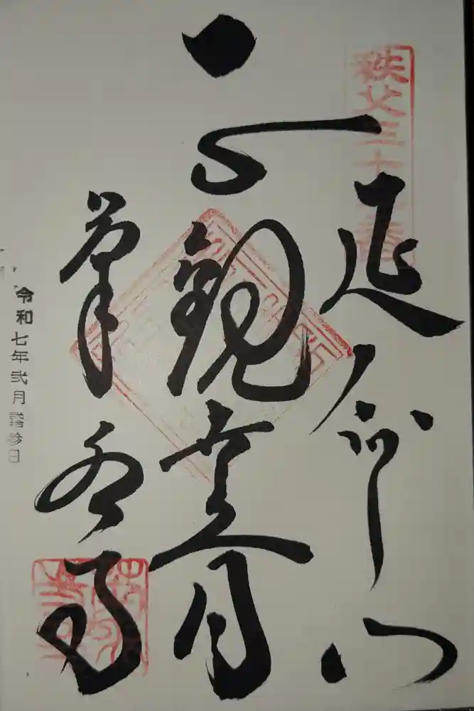菊水寺の御朱印